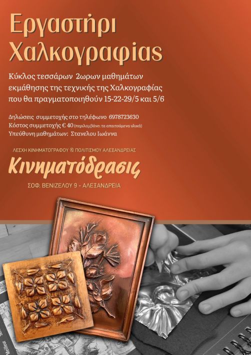 Εργαστήριο Χαλκογραφίας